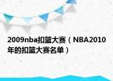 2009nba扣篮大赛（NBA2010年的扣篮大赛名单）