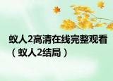 蚁人2高清在线完整观看（蚁人2结局）
