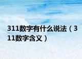311数字有什么说法（311数字含义）