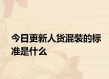 今日更新人货混装的标准是什么