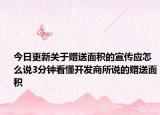 今日更新关于赠送面积的宣传应怎么说3分钟看懂开发商所说的赠送面积