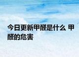 今日更新甲醛是什么 甲醛的危害