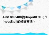 4.08.00.0400的dinput8.dll（dinput8.dll的修好方法）