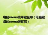 电脑menu菜单键在哪（电脑键盘的menu键在哪）