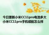 今日更新小米CC11pro电池多大小米CC11pro手机续航怎么样