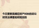 今日更新离婚后财产纠纷的诉讼时效法律是如何规定的
