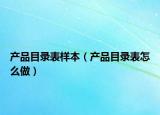 产品目录表样本（产品目录表怎么做）