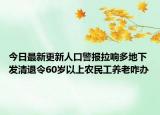 今日最新更新人口警报拉响多地下发清退令60岁以上农民工养老咋办