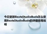 今日更新BeatsStudioBuds怎么使用BeatsStudioBuds的详细使用说明