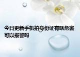 今日更新手机拍身份证有啥危害 可以报警吗