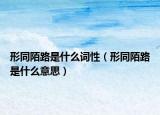 形同陌路是什么词性（形同陌路是什么意思）