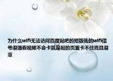 为什么wifi无法访问百度贴吧的短版我的wifi信号很强看视频不会卡就是贴的页面卡不住而且很重