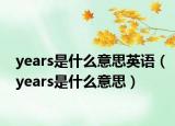years是什么意思英语（years是什么意思）