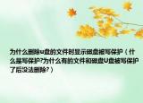 为什么删除u盘的文件时显示磁盘被写保护（什么是写保护?为什么有的文件和磁盘U盘被写保护了后没法删除?）
