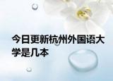 今日更新杭州外国语大学是几本