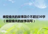 凿壁偷光的故事简介不超过30字（凿壁偷光的故事简写）