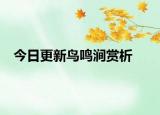 今日更新鸟鸣涧赏析