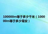 100000m等于多少千米（100000m等于多少毫安）