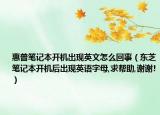 惠普笔记本开机出现英文怎么回事（东芝笔记本开机后出现英语字母,求帮助,谢谢!）