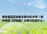 格林童话灰姑娘主要内容30字（格林童话《灰姑娘》主要内容是什么）