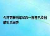 今日更新档案状态一直是已投档是怎么回事