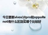 今日更新vivos10pro和oppoReno6有什么区别买哪个比较好