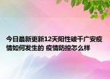 今日最新更新12天阳性破千广安疫情如何发生的 疫情防控怎么样