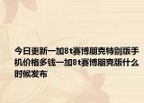今日更新一加8t赛博朋克特别版手机价格多钱一加8t赛博朋克版什么时候发布