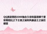 QQ速途里的3360抽永久帝和雷诺哪个更容易相比之下王者之翼和风暴战士之翼在哪里