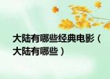 大陆有哪些经典电影（大陆有哪些）