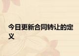 今日更新合同转让的定义