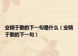 业精于勤的下一句是什么（业精于勤的下一句）