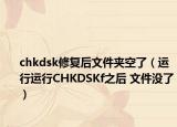 chkdsk修复后文件夹空了（运行运行CHKDSKf之后 文件没了）