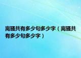 离骚共有多少句多少字（离骚共有多少句多少字）