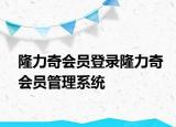 隆力奇会员登录隆力奇会员管理系统