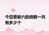 今日更新六的倍数一共有多少个