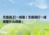 无底洞,打一成语（无底洞打一成语是什么成语）