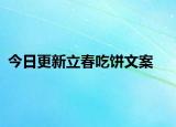 今日更新立春吃饼文案