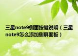 三星note9侧面按键说明（三星note9怎么添加侧屏面板）