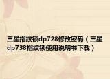三星指纹锁dp728修改密码（三星dp738指纹锁使用说明书下载）