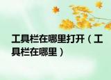 工具栏在哪里打开（工具栏在哪里）