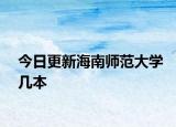 今日更新海南师范大学几本