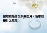 留娘糕是什么东西图片（留娘糕是什么意思）