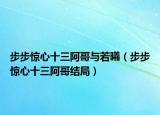 步步惊心十三阿哥与若曦（步步惊心十三阿哥结局）