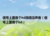 信号上面有个hd微信没声音（信号上面有个hd）