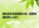 赫拉放弃去爱宙斯小说（宙斯和赫拉同人小说）