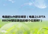 电脑的left键在哪里（电脑上LEFTARROW键在键盘的哪个位置啊?）