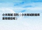 小米商城 百科（小米商城数据库表有哪些呢）