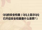 QQ的安全检查（QQ上显示QQ已开启安全检查是什么意思?）