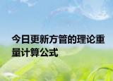 今日更新方管的理论重量计算公式